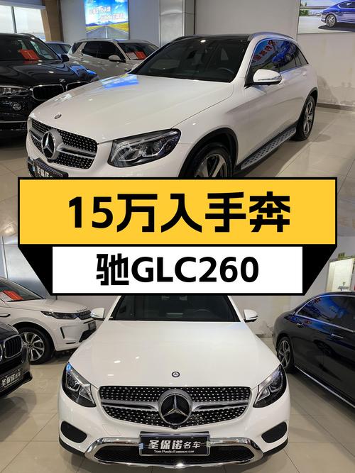 16年奔驰GLC260，3万公里，豪华SUV体验仅需15万多