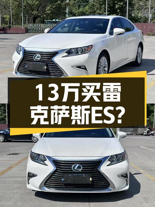 15年雷克萨斯ES，13万体验日系豪华，比新款便宜十几万