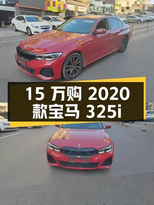15万出头购 2020款宝马 325i M运动套装，9.7万公里红色