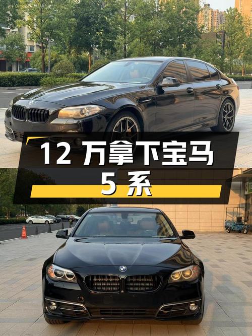 12万多可拿下的宝马 5系，2014款 528Li值得买吗？