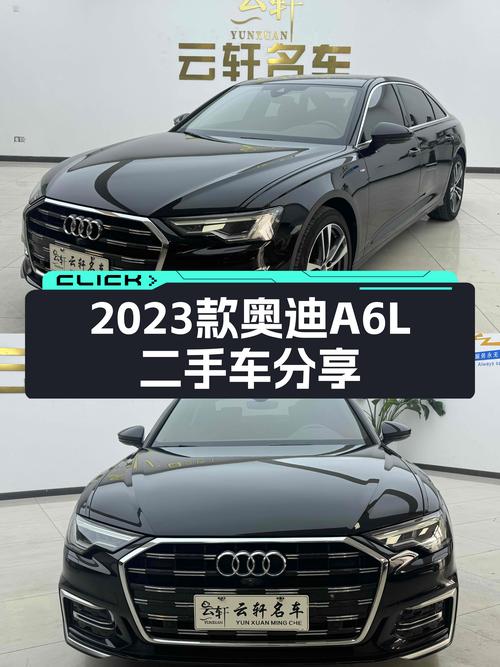 奥迪A6L：2023款准新车，豪华大气，宜商宜家之选