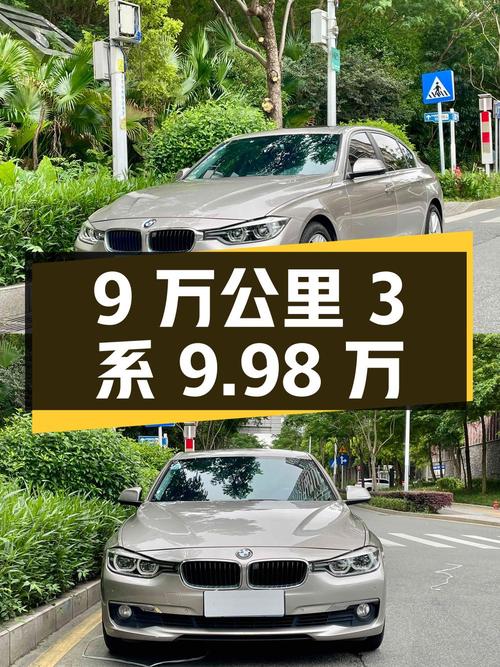2017年宝马 3系9万公里0过户报价9.98万，值不值？