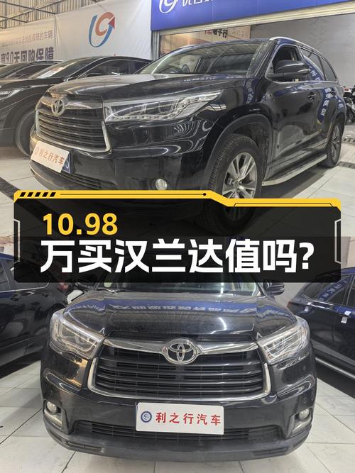 10.98万买 2016年西安上牌的汉兰达 2015款，值吗？