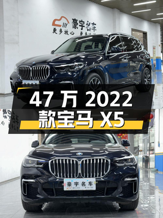 47万的 2022款宝马X5，1.7万公里，南昌车源，0过户，值吗？图1