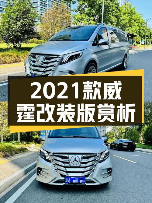 26.8万的 2021款奔驰威霆，杭州车源3.4万公里