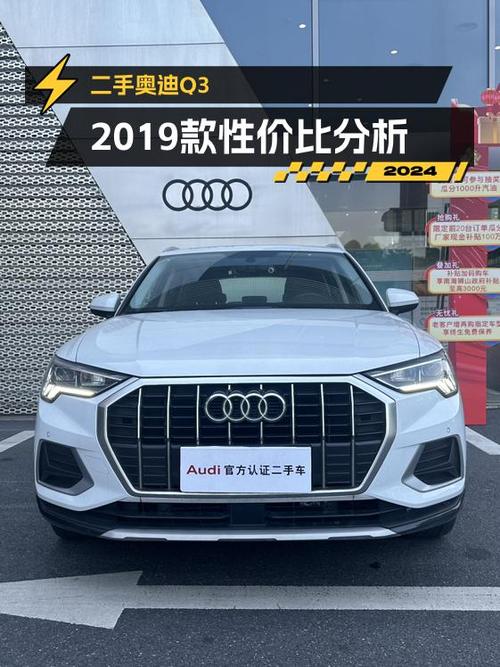 12.8万买 2019款奥迪Q3，2.79万公里0过户，值吗？