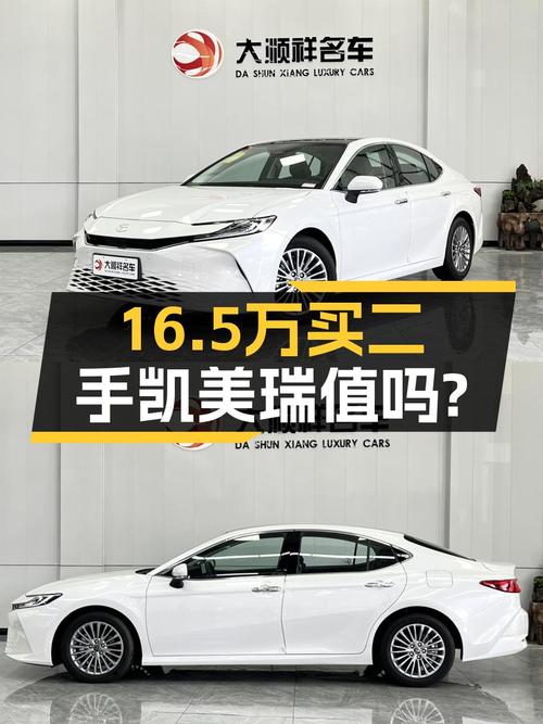 0.01万公里的 2024款凯美瑞16.5万贵不贵？