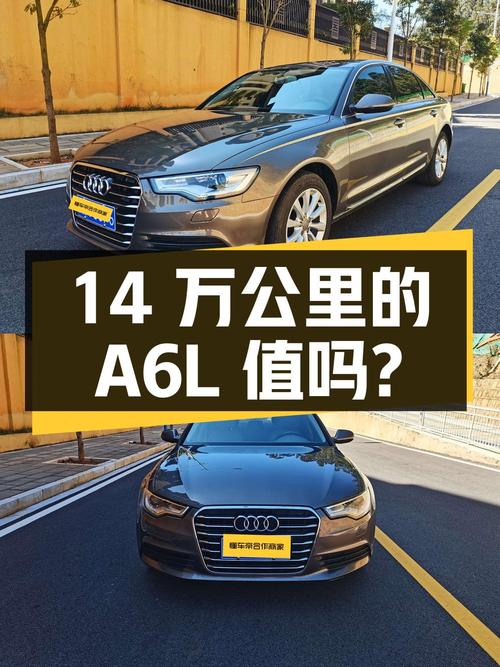 10.88万的 2014款奥迪A6L跑了14万公里，值不值？