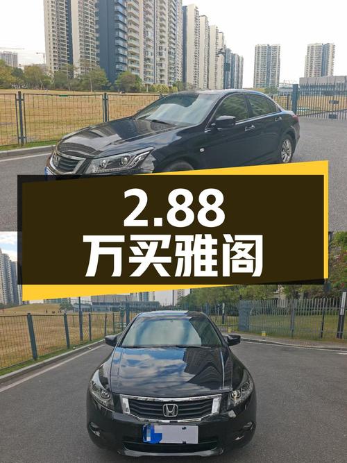 2.88万买 2010年上牌的雅阁 2008款 2.4L EX，13.8万公里