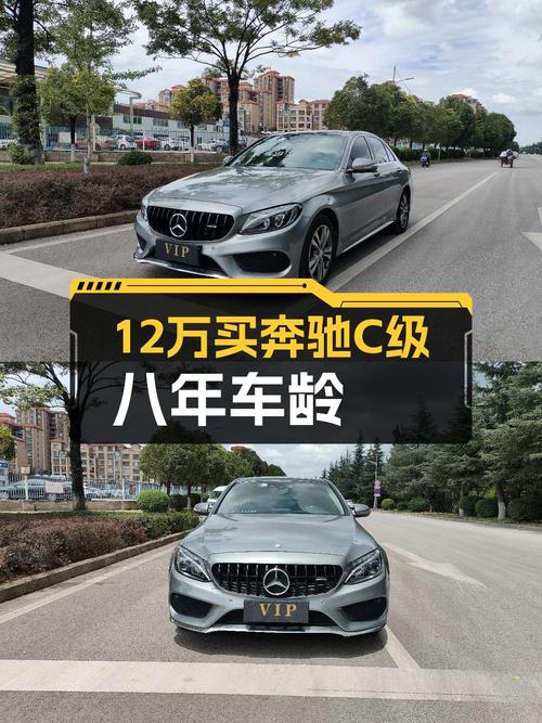 11.98万的 2016款奔驰 C级，8.6万公里，过户 2次，值吗？