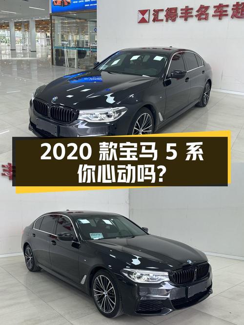 29.8万2020款宝马5系你心动吗