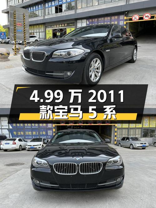 4.99万的 2011款宝马 5系，0过户9万公里值不值？