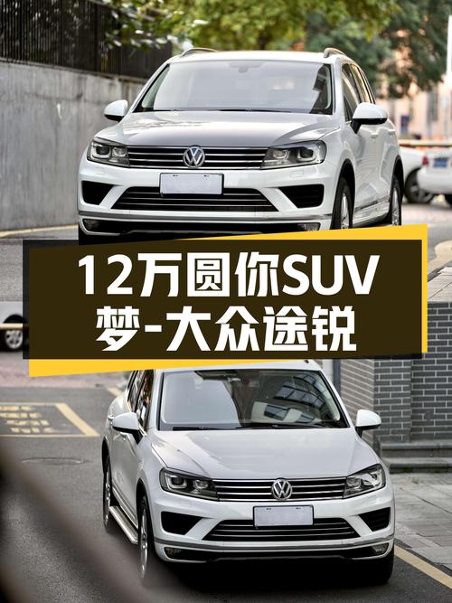 德系品质之选，2016款大众途锐，12万圆你SUV梦