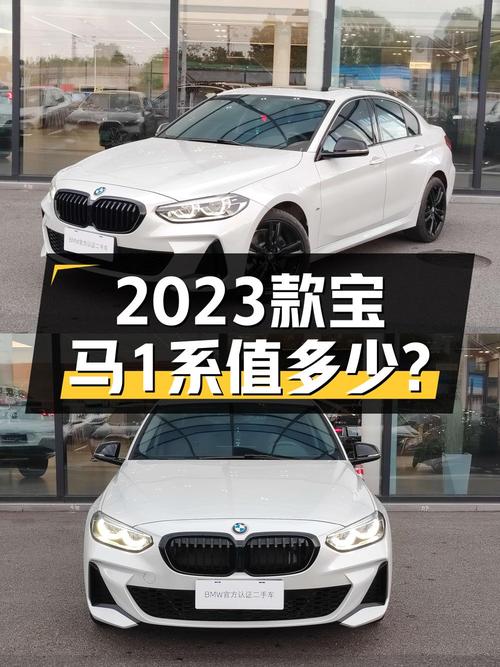 2023款宝马 1系 1.5万公里，0过户仅售 13.68万值吗？