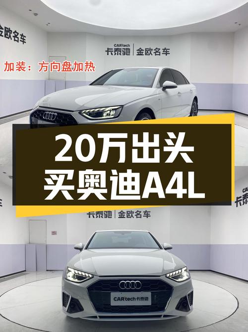 20万出头拿下准新奥迪A4L，上班自驾的不二之选？