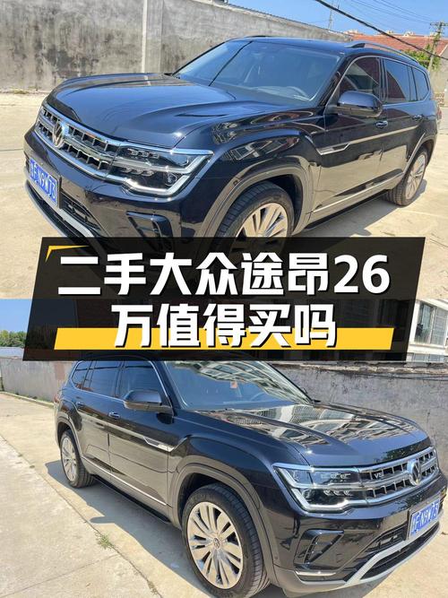 2022年上牌的途昂 26万！可入手吗