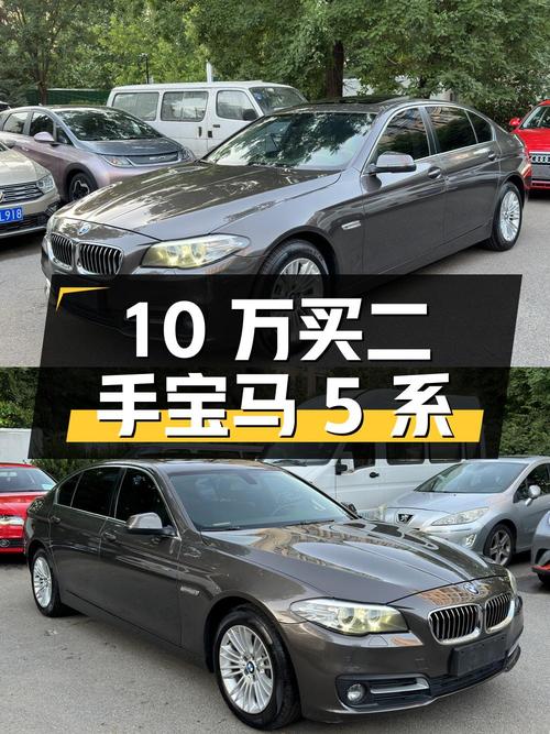 10 万入手二手宝马 5 系，看看是否值得买？
