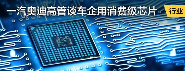 一汽奥迪高管谈车企用消费级芯片