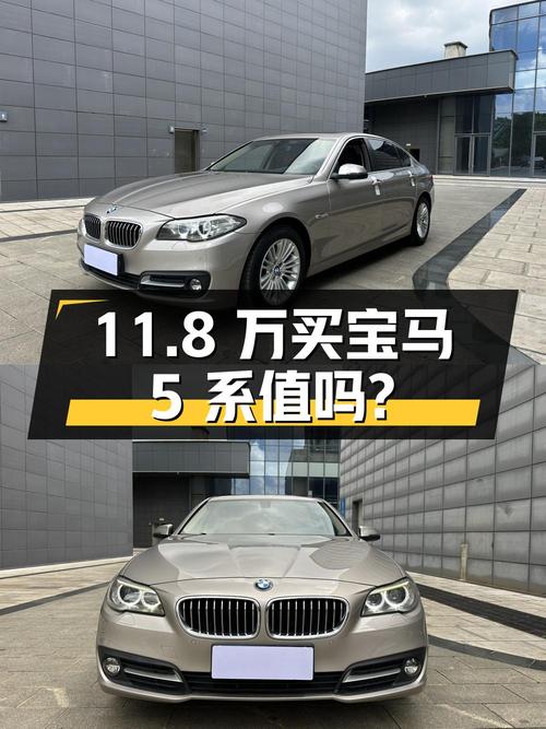 11.8万买 2014款宝马 5系值吗？表显15万公里0过户