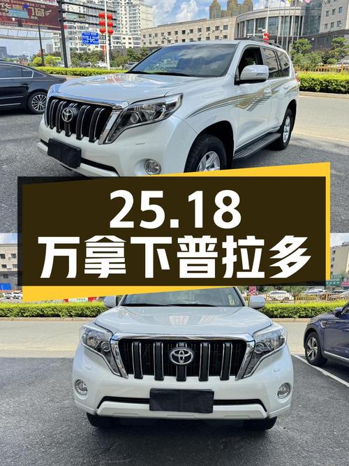 25.18万可拿下 2016款丰田普拉多，7万公里白色中大型SUV咋样？