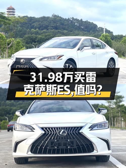 31.98万买 2022款雷克萨斯ES白色中大型轿车，值吗？