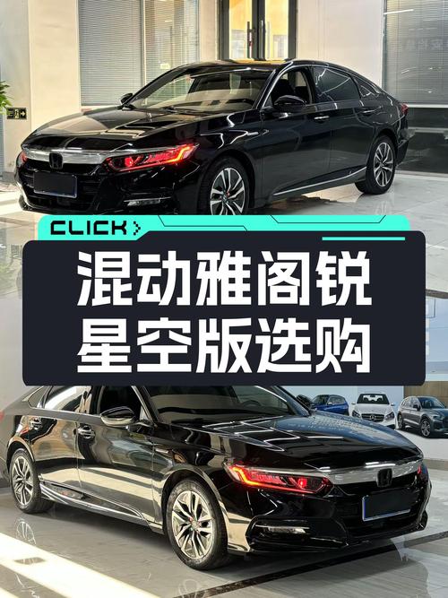 12.88万，21款雅阁锐·混动星空限量版，油耗焦虑症的解药？