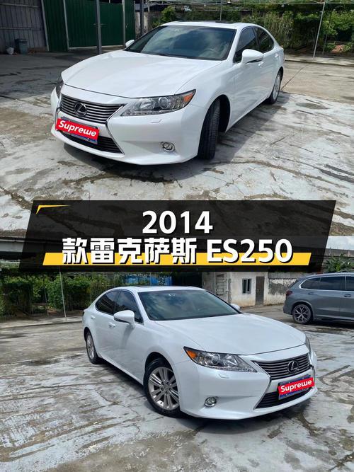 10.58万的 2014款雷克萨斯ES 250 典雅版怎么样？