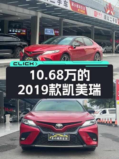 10.68万可入手 2019款红色凯美瑞，0过户5.7万公里