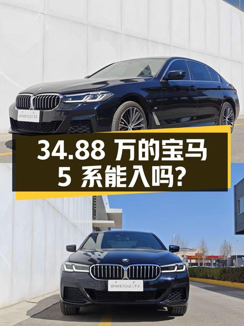 34.88 万的宝马 5 系，2023 年上牌，3.7 万公里，能入吗？