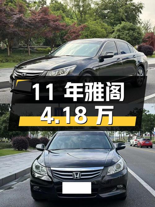 11年雅阁14.79万公里，1次过户，宁波车源仅需4.18万
