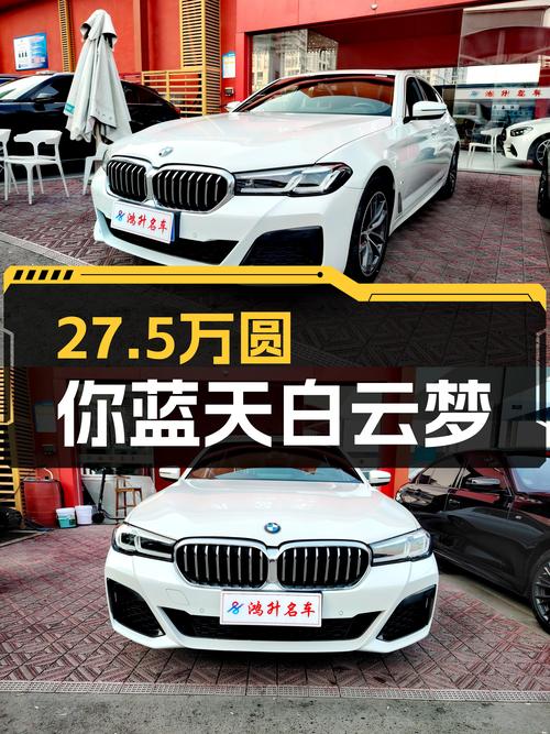 2022款宝马525Li M运动套装，27.5万圆你蓝天白云梦！