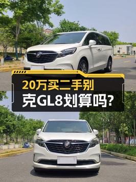 20万出头买 2020款别克GL8值不值？