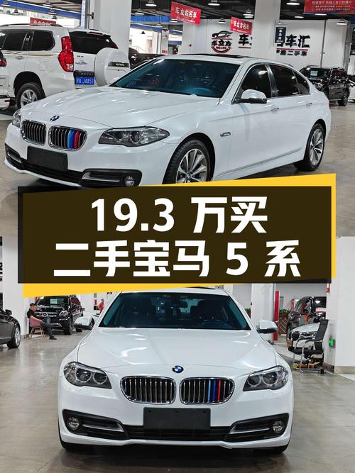 19.3 万买辆二手宝马 5 系，行驶 11 万公里，卖家报价亏多少？