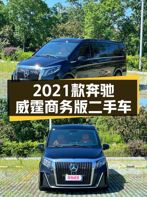 2021款奔驰威霆商务版，宜商宜家，多场景出行新选择