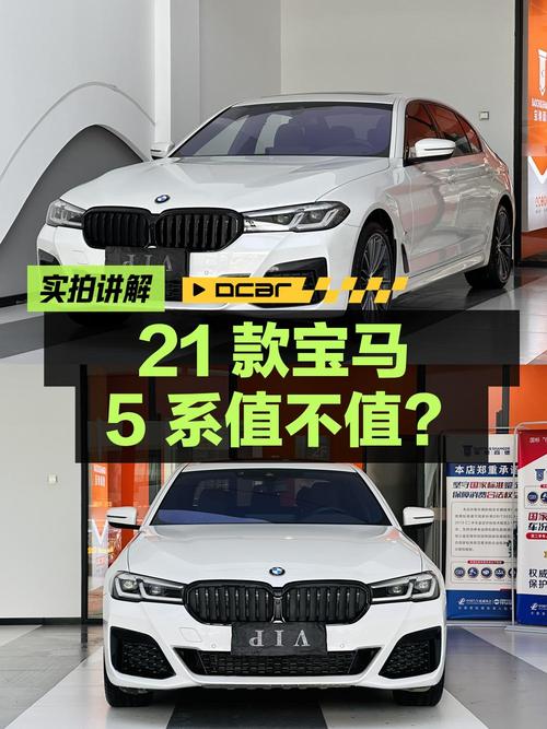 28.98万的 2021款宝马 5系，4.29万公里0过户值不值？