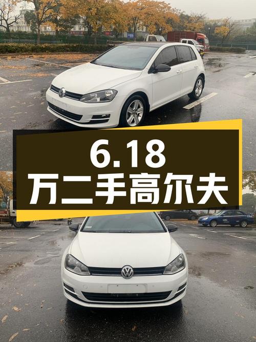 6.18万入手的二手大众高尔夫，行驶8万公里
