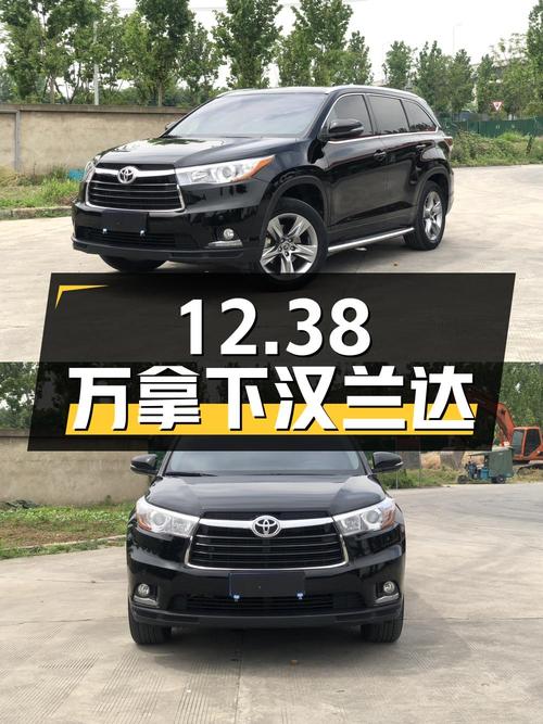 12.38万可拿下丰田汉兰达 2015款，值不值？