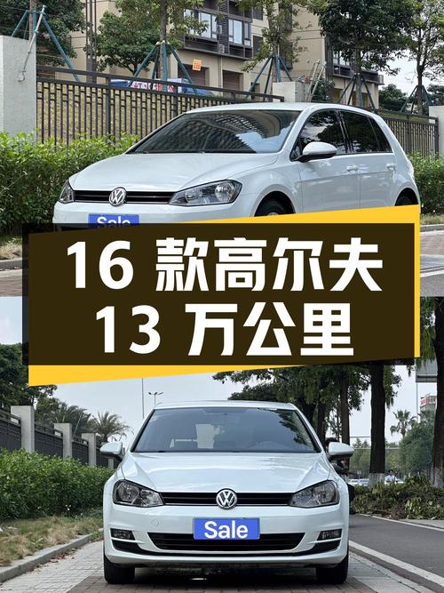 4.58万 2016款大众高尔夫 1.6L 手动时尚型，东莞白色 13万公里