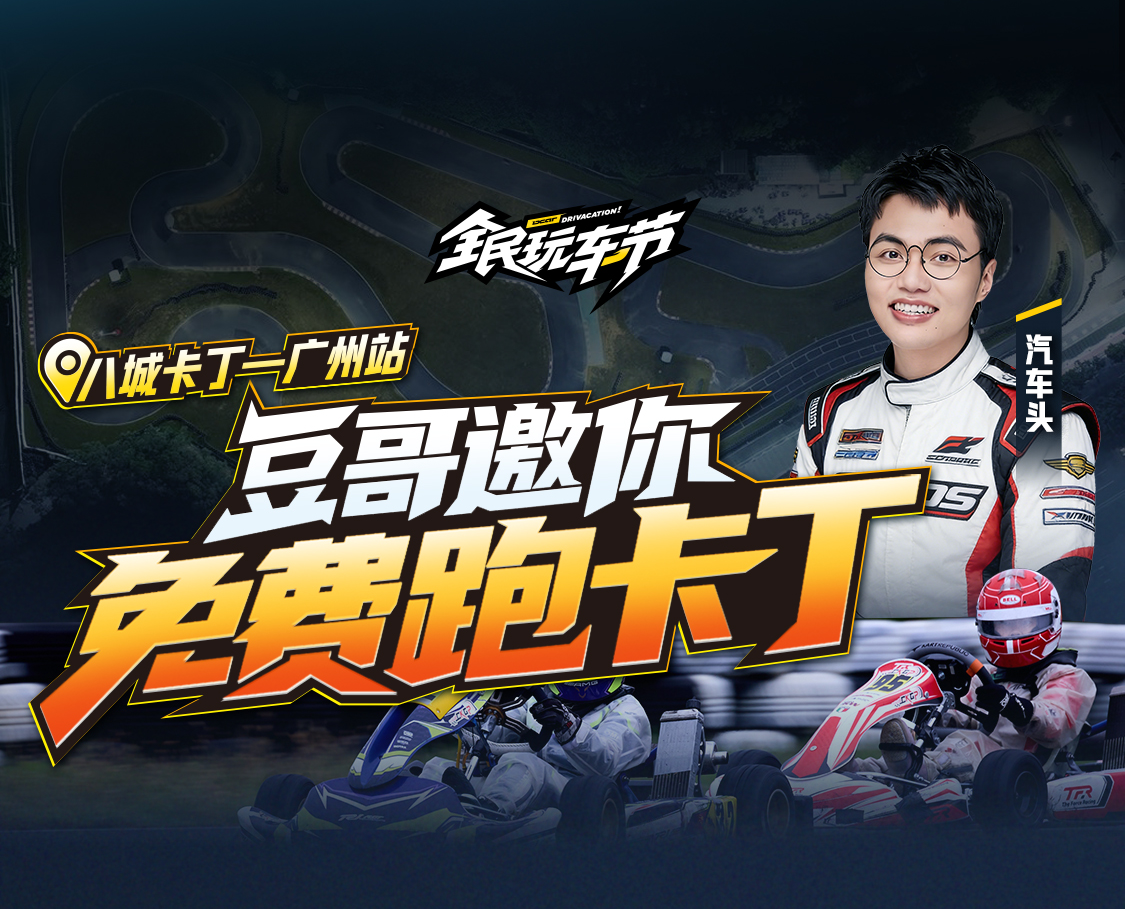 8城达人卡丁车 -广州站话题封面图