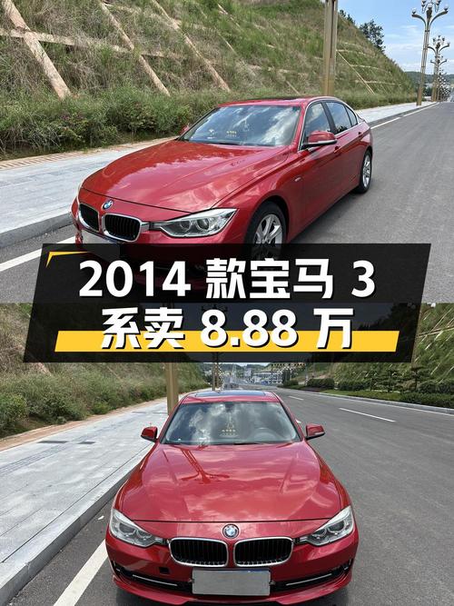 2014款宝马 3系，表显15万公里，卖8.88万贵吗？
