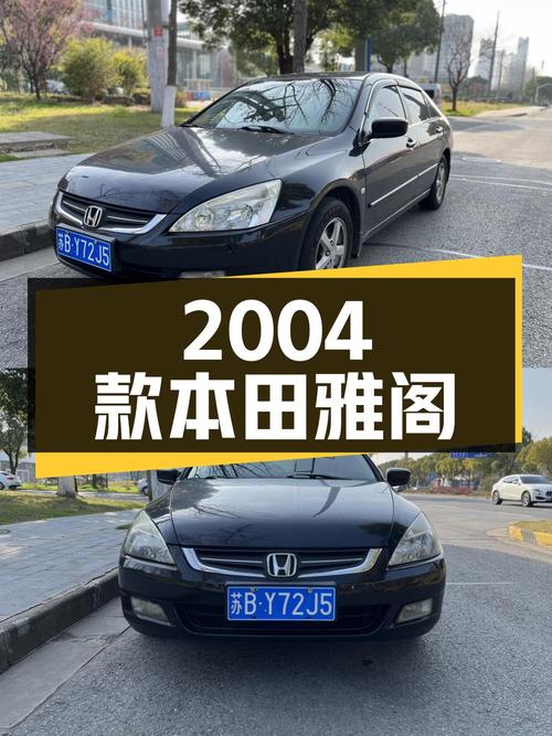1.38万的 2004款本田雅阁，19.81万公里，无锡牌3次过户
