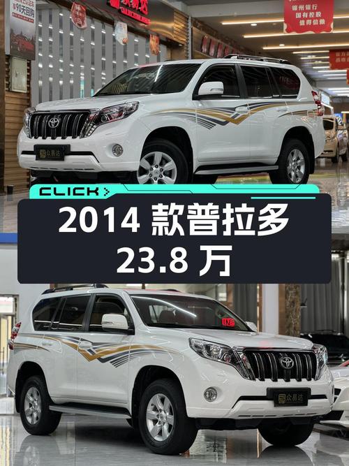 23.8万的 2014款丰田普拉多，白色1次过户 21万公里