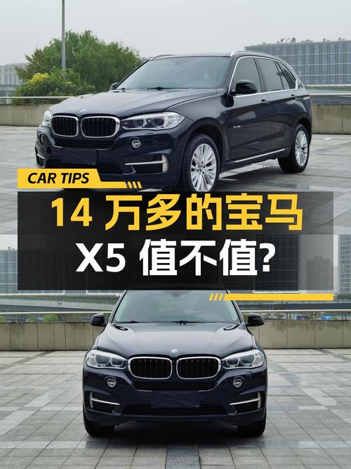 14万多的 2014款宝马X5，15万公里，8挡手自一体，值不值？