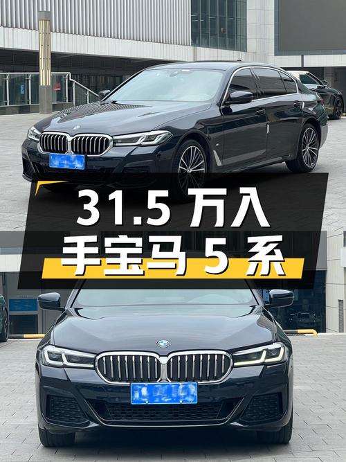 31.5 万入手宝马 5 系，看看这性价比如何？