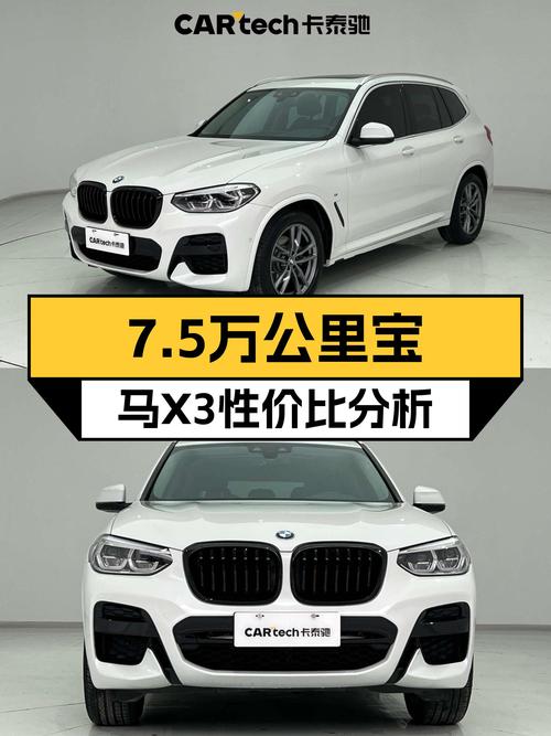 7.5万公里宝马X3，三年亏8万，现在入手性价比如何？