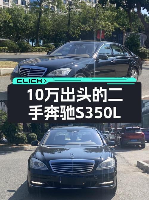 二手奔驰S350L：豪华座驾，气场不输百万级，10万出头就能圆梦！