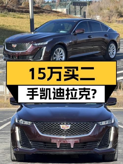 15.99万，曾经的豪华轿车标杆，凯迪拉克CT5如今触手可得？