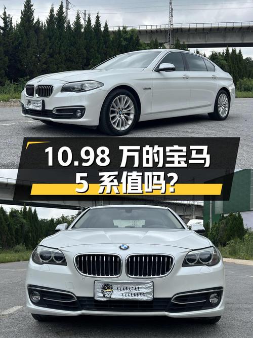 10.98万的 2014款宝马 5系，表显11万千米，值吗？