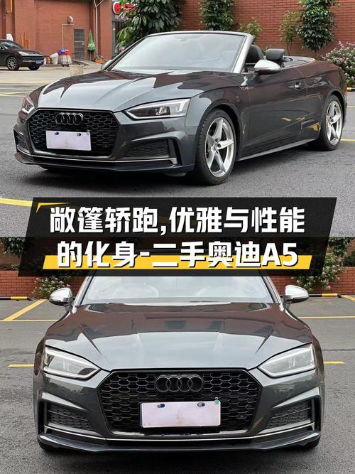 敞篷轿跑，优雅与性能的化身——二手奥迪A5Cabriolet