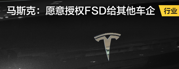 马斯克：愿意授权FSD给其他车企